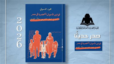 الهيئة المصرية العامة للكتاب تصدر «قوانين الأحوال الشخصية في مصر»