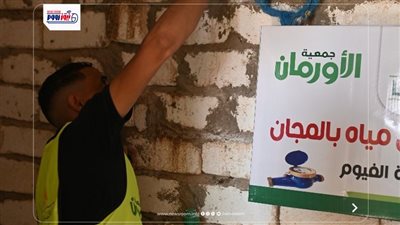 تركيب 27,328 وصلة مياه مجانيه للأسر الأولى بالرعاية بمحافظة الفيوم