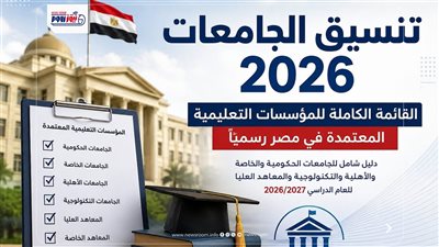 تنسيق الجامعات 2026.. القائمة الكاملة للمؤسسات التعليمية المعتمدة في مصر رسميًا