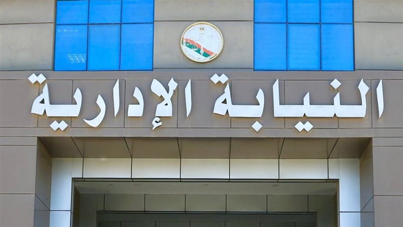 النيابة الإدراية
