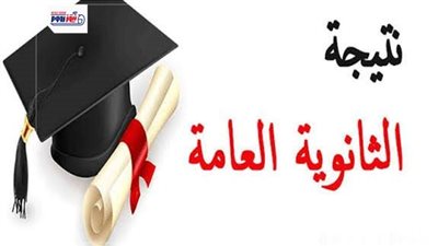 موعد ظهور نتيجة الثانوية العامة 2026.. رابط الاستعلام برقم الجلوس فور اعتمادها