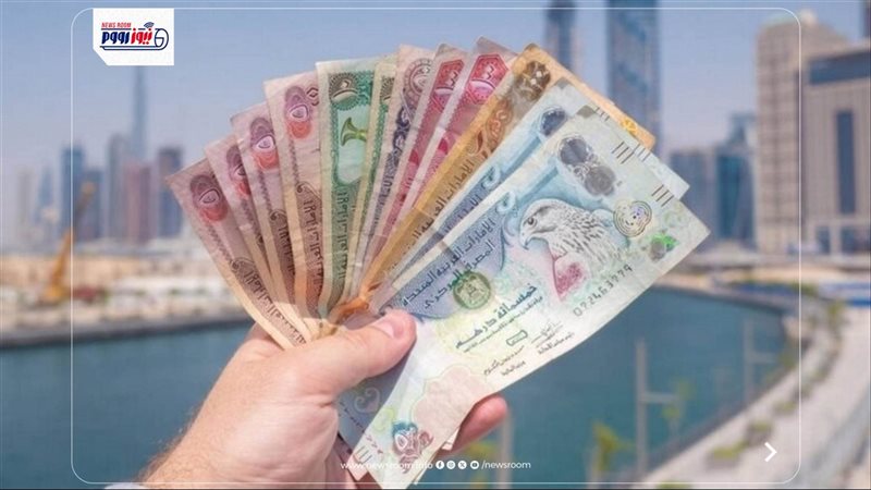 سعر الدرهم الإماراتي اليوم