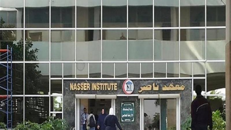 معهد ناصر 