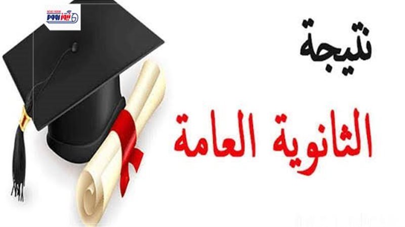 نتيجة الثانوية العامة