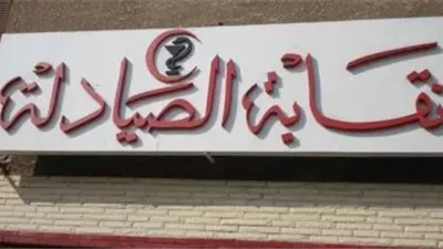 إجراءات قانونية.. صيادلة الدقهلية تطالب بإلغاء خصومات المصرية لتجارة الأدوية