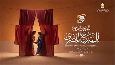 تفاصيل الدورة الـ19 للمهرجان القومي للمسرح.. عروض متنوعة ومسرح حر 