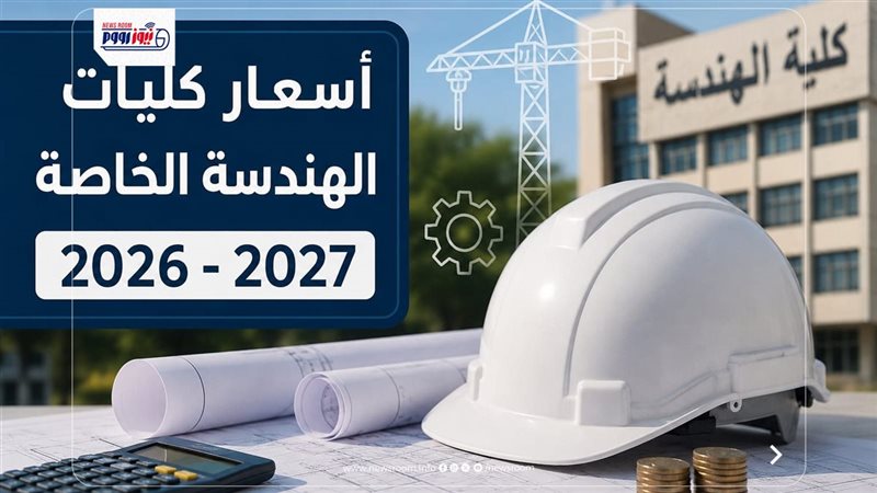 أسعار كليات الهندسة