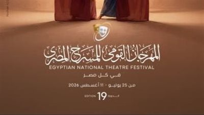المهرجان القومي للمسرح يعلن العروض المشاركة في دورته الـ19 والحجز اون لاين