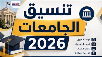 تنسيق الجامعات 2026.. طريقة تحديد الكلية وشروط القبول وخطوات تسجيل الرغبات