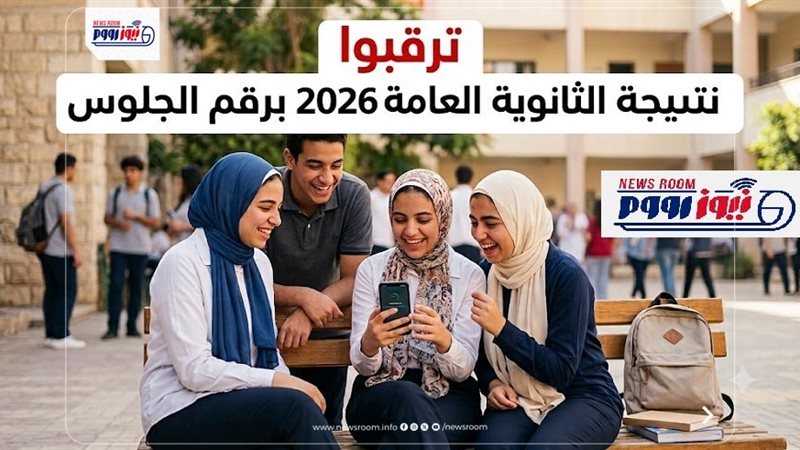 ترقبوا نتيجة الثانوية