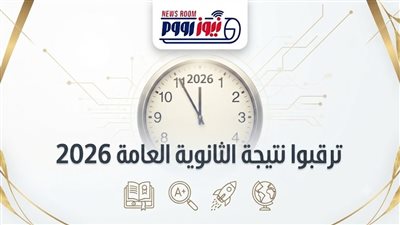 نتيجة الثانوية العامة 2026 برقم الجلوس عبر نيوز رووم في هذا الموعد