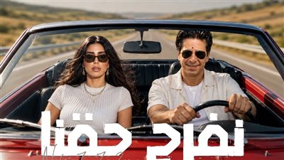 فارس يطرح ديو أغنية «نفرح حقنا».. بالتعاون مع ريتشارد الحاج (تفاصيل)