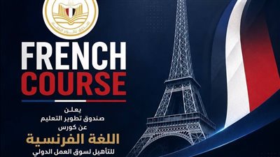 مجانًا.. «تطوير التعليم» يفتح باب التسجيل في برنامج لتعلم اللغة الفرنسية