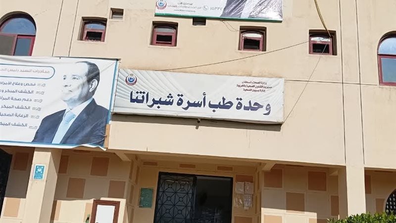 وحدة طب أسرة شبراتنا