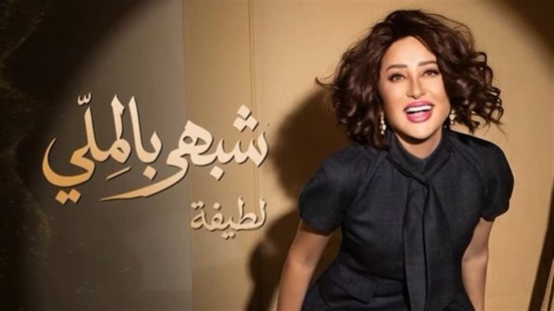 لطيفة 