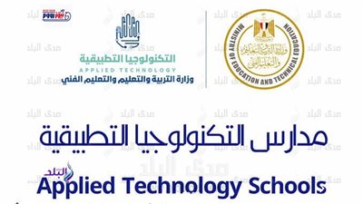 مدارس التكنولوجيا التطبيقية 2026-2027.. القائمة الكاملة في القاهرة والجيزة ومميزات الدراسة