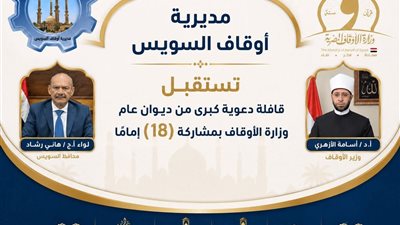 أوقاف السويس تستقبل قافلة دعوية كبرى بمشاركة 18 إماما لنشر الفكر الوسطي
