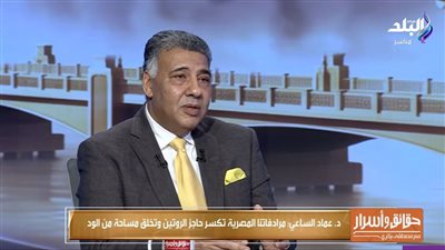 عماد الساعي: نسكن أرض الفراعنة ولسنا فراعنة.. وفك حجر رشيد كشف أسرار الحضارة