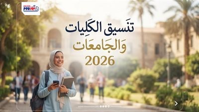 موقع التنسيق الإلكتروني الثانوية العامة 2026.. مؤشرات تنسيق الكليات والجامعات