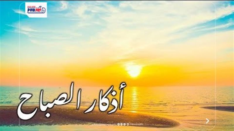 أذكار الصباح اليوم