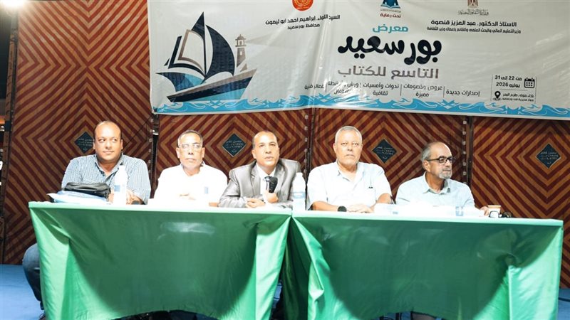 معرض بورسعيد للكتاب