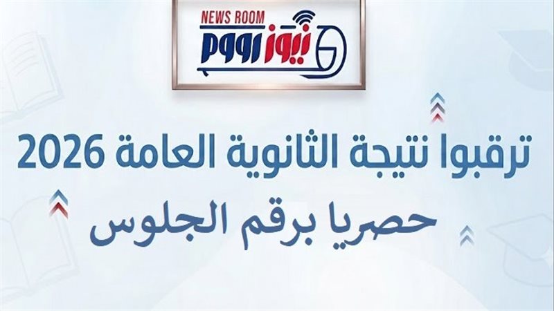 نتيجة الثانوية العامة