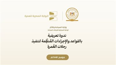 السياحة والآثار تنظم ندوة موسعة لشرح ضوابط موسم العمرة 1448هـ