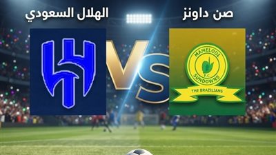 نتيجة وملخص وأهداف مباراة الهلال وصن داونز الودية 2026