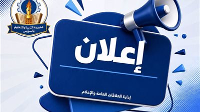 تعليم السويس يعلن بدء تنسيق القبول بالمرحلة الثانوية إلكترونيا للعام الدراسي 