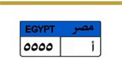 قبل ساعات من انتهاء المزايدة.. لوحة«أ 5555» تصل إلى 1.3 مليون جنيه