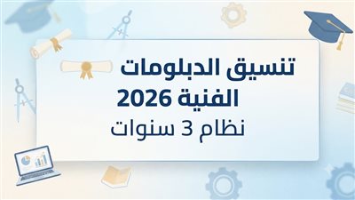 تنسيق الدبلومات الفنية 2026 نظام 3 سنوات.. مؤشرات دبلوم صناعي ورابط الرغبات