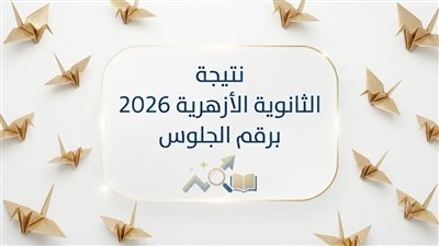 بوابة الأزهر الإلكترونية.. رابط نتيجة الثانوية الأزهرية 2026 برقم الجلوس