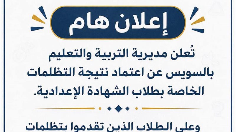 تظلمات الاعدادية