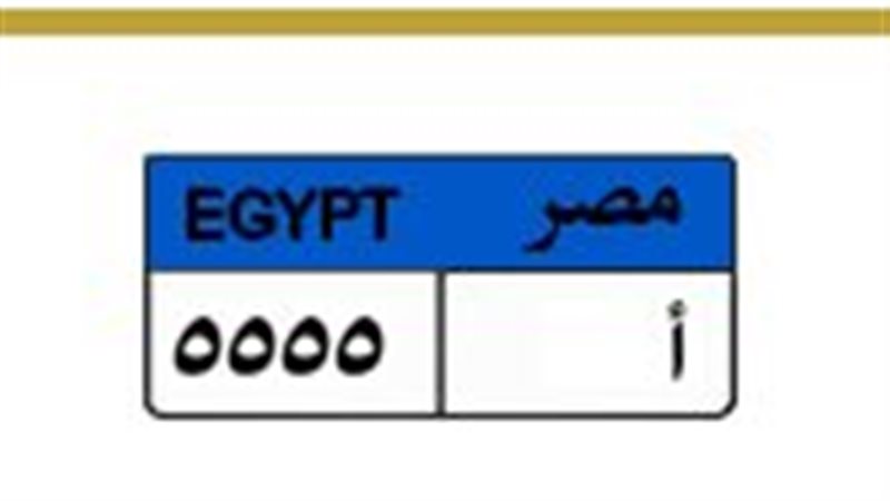 لوحة معدنية مميزة