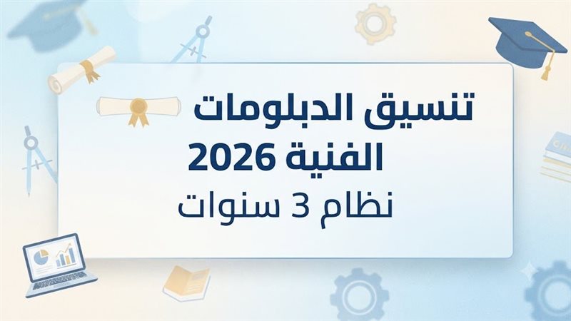 تنسيق الدبلومات الفنية