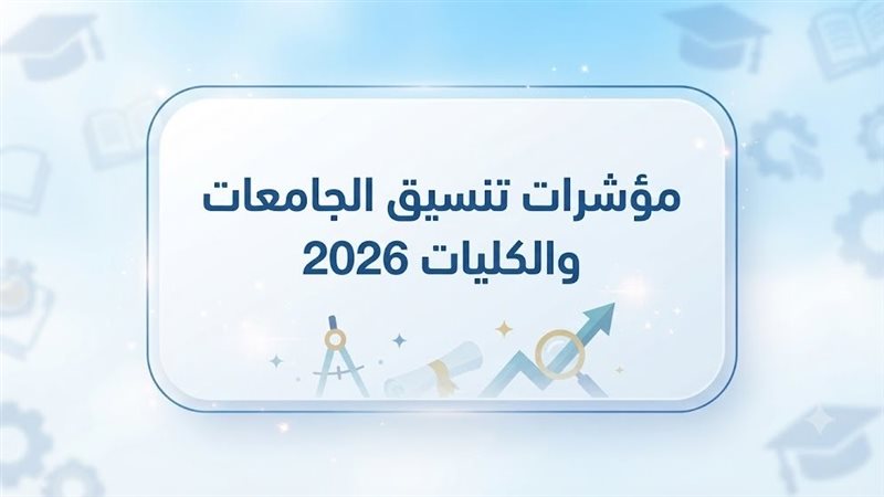 مؤشرات تنسيق الجامعات