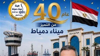 رئيس هيئة ميناء دمياط يهنئ العاملين لمرور 40 عاما على افتتاح الميناء