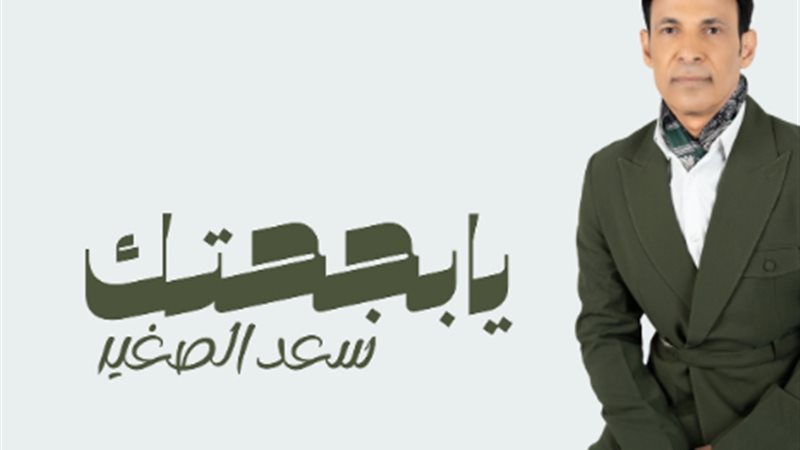 سعد الصغير