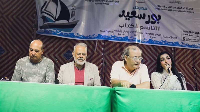 معرض بورسعيد للكتاب