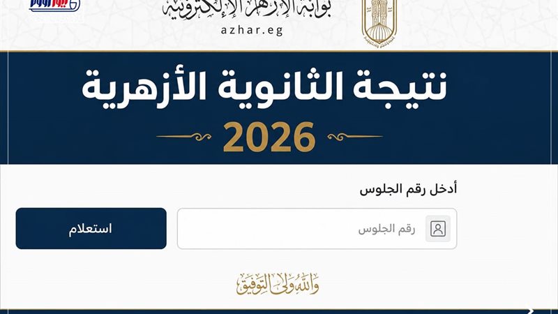 نتيجة الثانوية الأزهرية