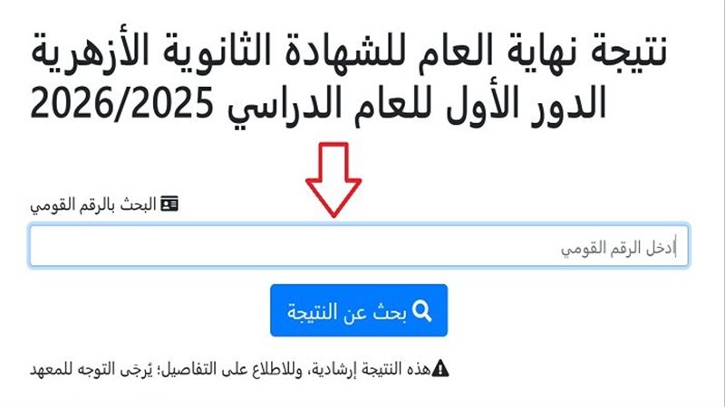 نتيجة الثانوية الأزهرية