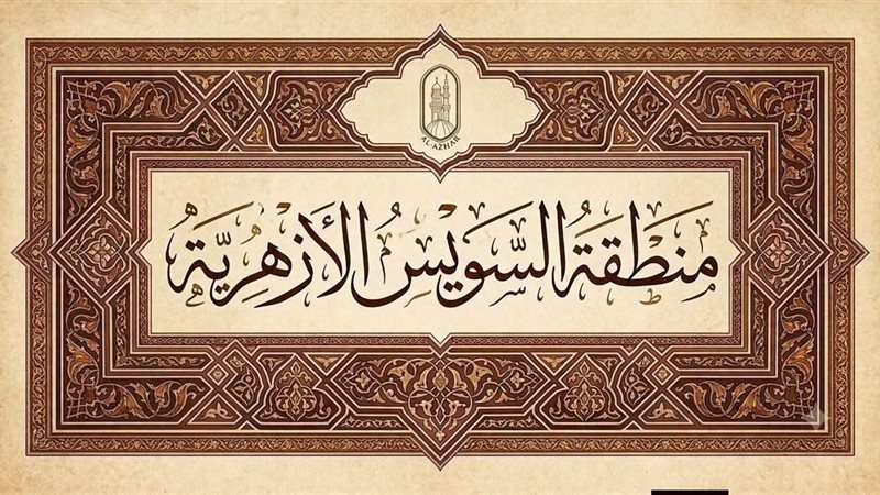 منطقة السويس الأزهرية