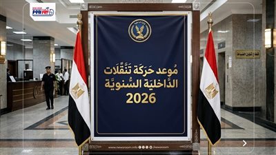 موعد حركة تنقلات الداخلية 2026 السنوية.. وأبرز الترقيات والتغييرات المنتظرة