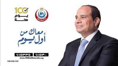 الصحة تطلق النسخة الرابعة من حملة «100 يوم صحة» بجميع المحافظات مطلع أغسطس