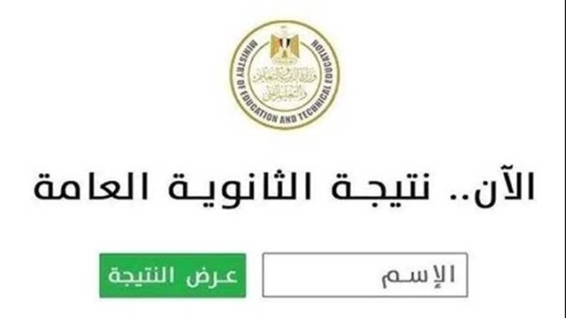 نتيجة الثانوية العامة