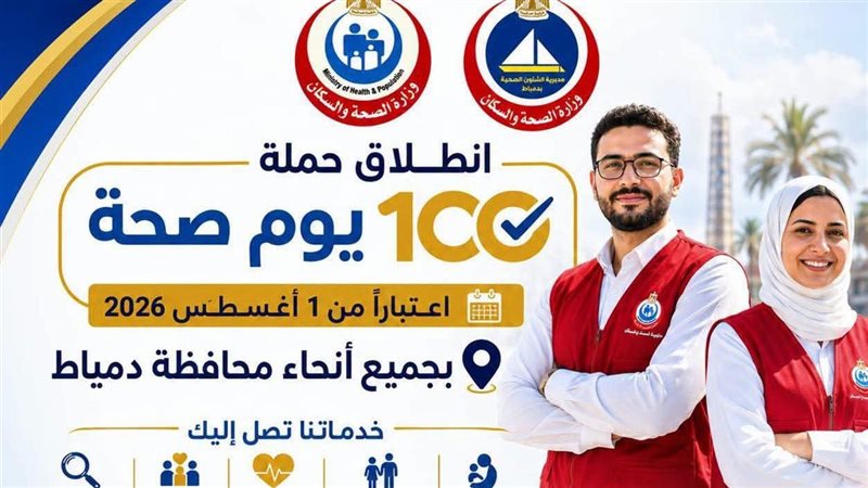 صحة دمياط تعلن انطلاق