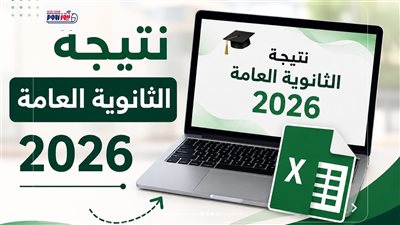 ملف إكسيل نتيجة الثانوية العامة 2026.. رابط شغال للاستعلام فور اعتمادها رسميًا