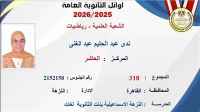 «طايرة من الفرحة».. العاشرة على الجمهورية علمي رياضة تكشف أول قرار بعد النتيجة