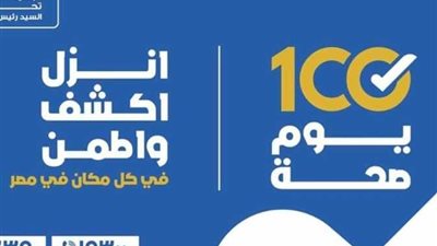 بالعد التنازلي.. وزارة الصحة تستعد لإطلاق حملة 