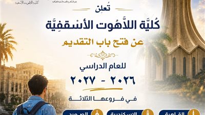 كلية اللاهوت الأسقفية تفتح باب التقديم للعام الدراسي 2026 – 2027